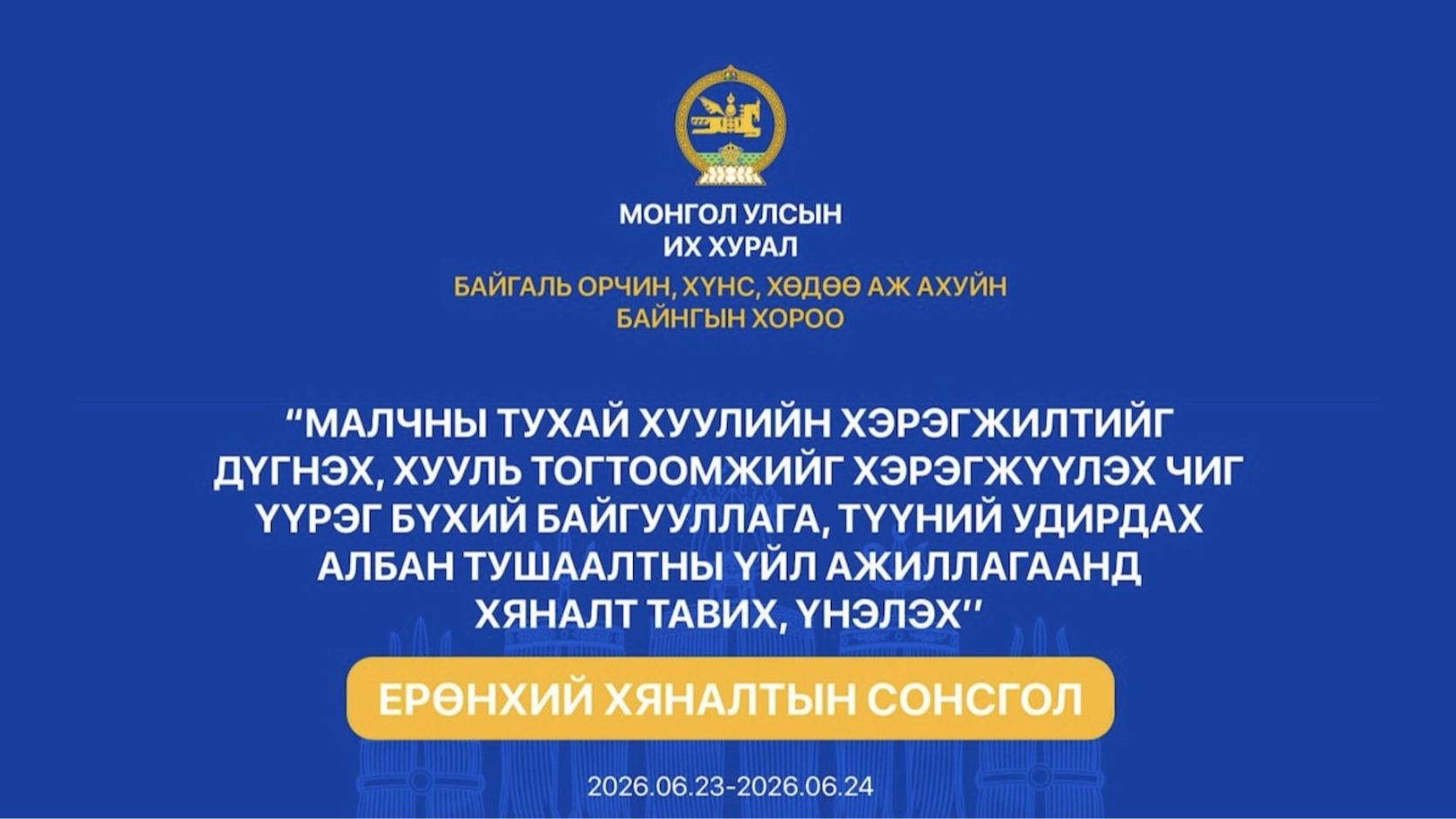 Байгаль орчин, хүнс, хөдөө аж ахуйн байнгын хорооны хуралдаан /2026.06.24/